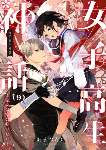女子高生神話　～聖女は家に帰りたい～　9話