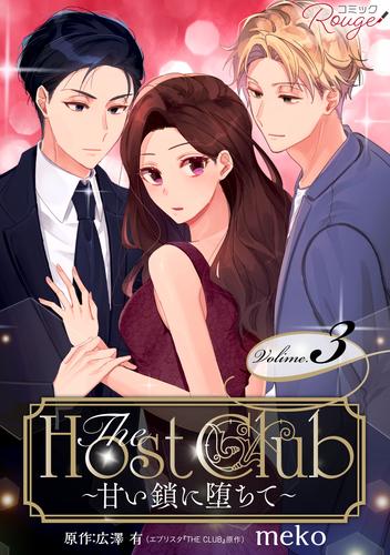The Host Club～甘い鎖に堕ちて～【合冊版】 3 冊セット 最新刊まで