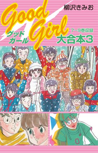 Good Girl 大合本 3 冊セット 全巻