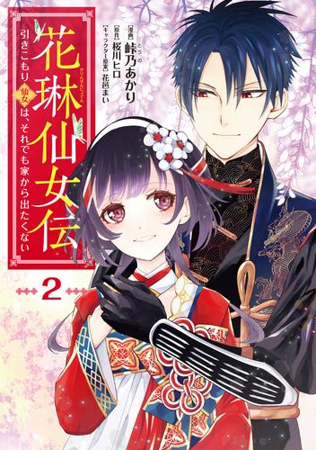 花琳仙女伝　引きこもり仙女は、それでも家から出たくない【デジタル版限定特典付き】 2 冊セット 全巻