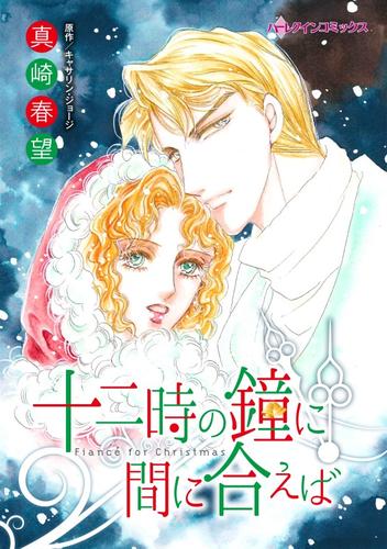 十二時の鐘に間に合えば【分冊】 8巻