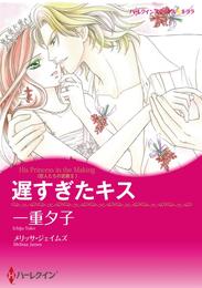 遅すぎたキス〈恋人たちの宮殿Ⅱ〉【分冊】 1巻