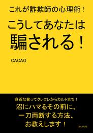 こうしてあなたは騙される！これが詐欺師の心理術！