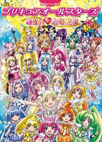 映画　プリキュアオールスターズ　ＮｅｗＳｔａｇｅ　みらいのともだち