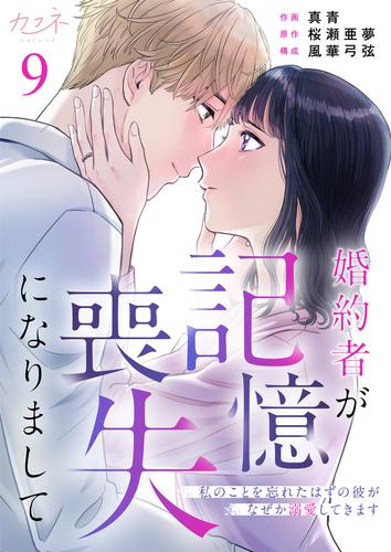 婚約者が記憶喪失になりまして～私のことを忘れたはずの彼がなぜか溺愛してきます～ 9 冊セット 最新刊まで