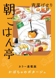 朝ごはん亭　カラー連載版　かぼちゃのポタージュ