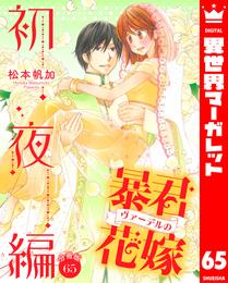 【分冊版】暴君ヴァーデルの花嫁 初夜編 65