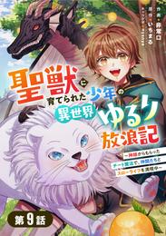 聖獣に育てられた少年の異世界ゆるり放浪記～神様からもらったチート魔法で、仲間たちとスローライフを満喫中～ 【分冊版】９巻