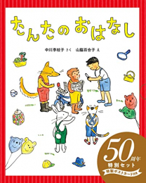 たんたのおはなし 50周年特別セット 2巻セット