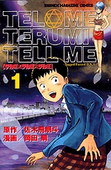 TEL ME TERUMI TELL ME (1-3巻 全巻)