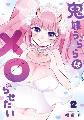 鬼嫁うららはメロらせたい (1-2巻 全巻)