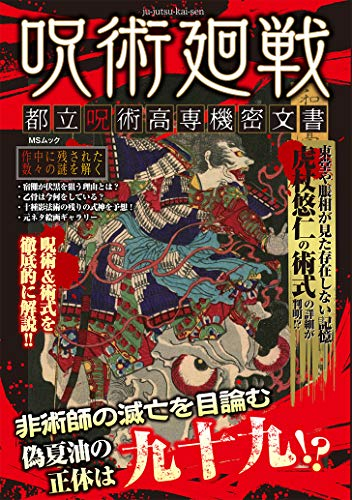 呪術廻戦 都立呪術高専機密文書 漫画全巻ドットコム