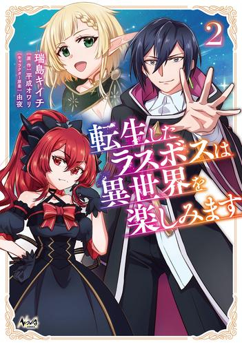 転生したラスボスは異世界を楽しみます (1-2巻 最新刊)