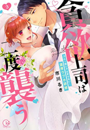 貪欲上司は二度襲う〜ゴム1個じゃ止まらない…濃厚ラブホ研修 (1-3巻 全巻)