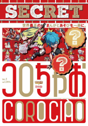[2025年12月19日発売予定]コロちゃおVol.1[予約]