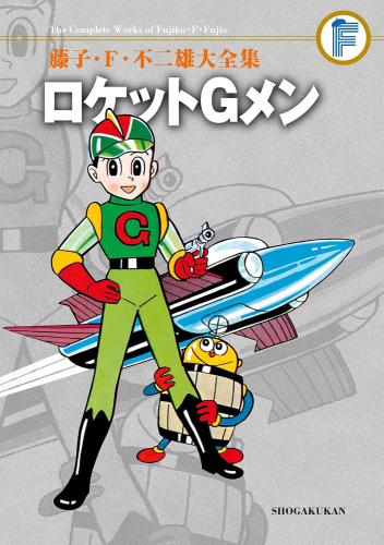 ロケットGメン (1巻 全巻)