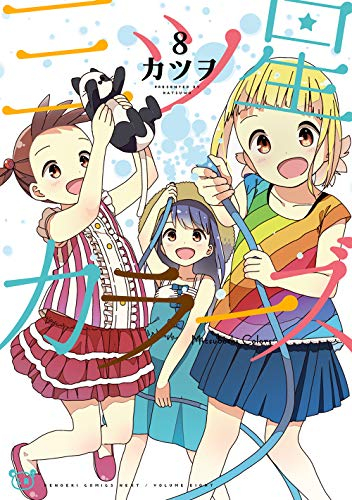 三ツ星カラーズ (1-8巻 全巻)