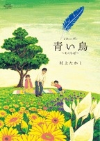 青い鳥〜わくらば〜 (1巻 全巻)