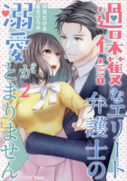 過保護なエリート弁護士の溺愛がとまりません (1-2巻 最新刊)