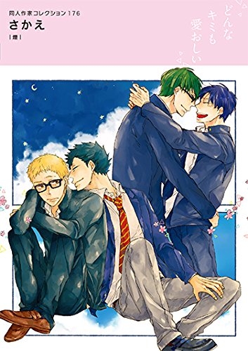 同人作家コレクション 176 さかえ (1巻 最新刊)