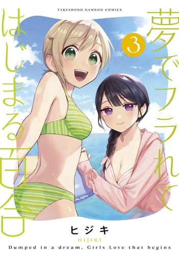 [新品]夢でフラれてはじまる百合 (1-3巻 最新刊)全巻セット