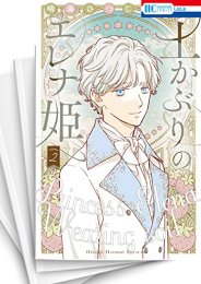 [中古]土かぶりのエレナ姫 (1-7巻)