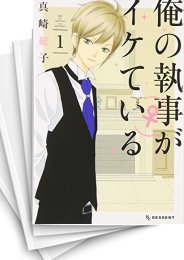 [中古]俺の執事(♀)がイケている (1-7巻 全巻)