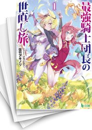 [中古][ライトノベル]最強騎士団長の世直し旅 (全5冊)