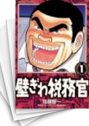 中古]壁ぎわ税務官 (1-18巻 全巻) | 漫画全巻ドットコム