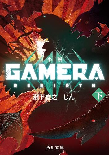 [ライトノベル]小説 GAMERA -Rebirth- (全2冊)