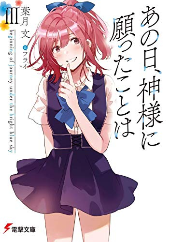 [ライトノベル]あの日、神様に願ったことは (全3冊)