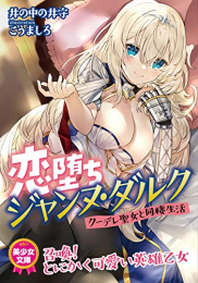 [ライトノベル]恋墜ちジャンヌ・ダルク クーデレ聖女と同棲生活 (全1冊)