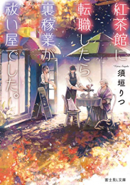 [ライトノベル]紅茶館に転職したら、裏稼業が祓い屋でした。 (全1冊)