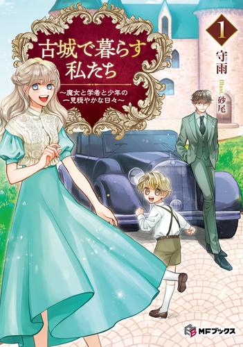 [ライトノベル]古城で暮らす私たち 〜魔女と学者と少年の一見穏やかな日々〜 (全1冊)