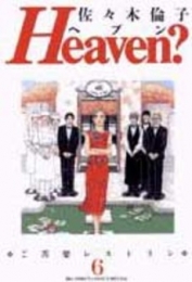 Heaven? [B6版] (1-6巻 全巻)
