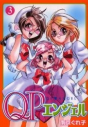 QPエンジェル (1-3巻 全巻)