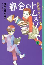 都会のトム＆ソーヤ(9)　《前夜祭（ＥＶＥ）　〈内人ｓｉｄｅ〉》