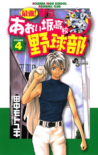 最強！都立あおい坂高校野球部（４）