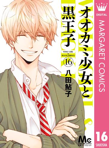 オオカミ少女と黒王子 16 冊セット 全巻