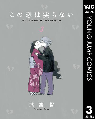 この恋は実らない 3 冊セット 全巻