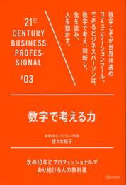 数字で考える力