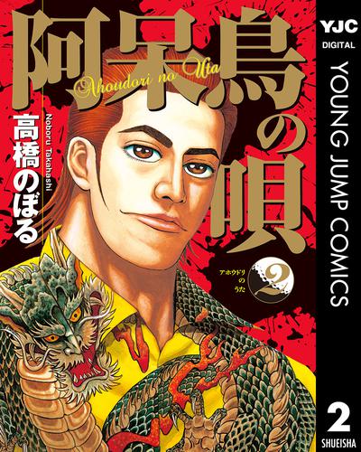 阿呆鳥の唄 2 冊セット 全巻