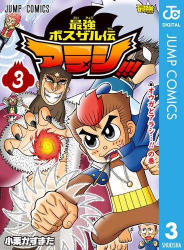 最強ボスザル伝 アラシ！！！ 3 冊セット 全巻