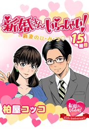 新婚さんいらっしゃい！新妻のひ・み・つ