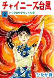 チャイニーズ台風 2 冊セット 全巻