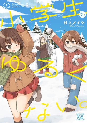 小学生もゆるくない。　１巻