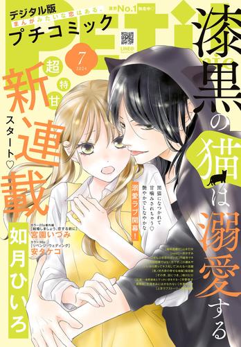 プチコミック【デジタル限定 コミックス試し読み特典付き】 2024年7月号（2024年6月7日）