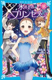 氷の上のプリンセス　ジュニア編３．５