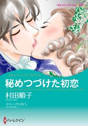 秘めつづけた初恋【2分冊】 1巻