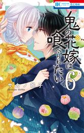 鬼の花嫁は喰べられたい【電子限定おまけ付き】　6巻